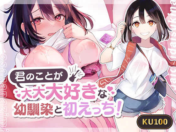 【甘々】君のことか?大大大好きな幼馴染と初えっち！ (同人誌)