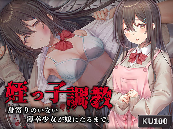 姪っ子調教 身寄りのいない薄幸少女が娘になるまで (同人誌)