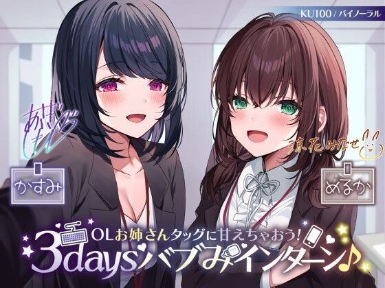 【KU100】OLお姉さんタッグに甘えちゃおう！ 3daysバブみインターン♪ (同人誌)