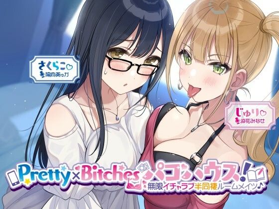 【KU100】Pretty×Bitchesパコハウス！ 無限イチャラブ半同棲ルームメイツ♪ (同人誌)