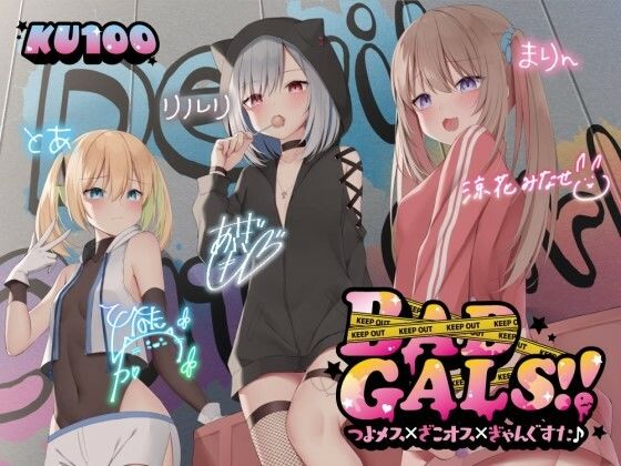 【KU100】BAD GALS！！ つよメス×ざこオス×ぎゃんぐすた♪ (同人誌)
