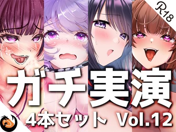 【ガチ実演】シリーズまとめ4本セット★Vol.12★【よくぼうチャン、東雲のの、天河てん、神崎ゆら。】 (同人誌)