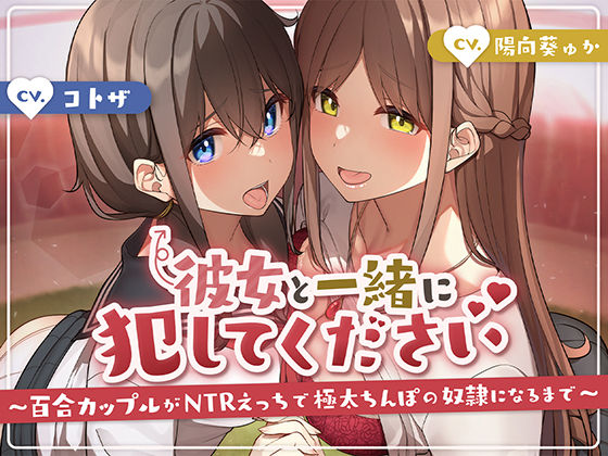 彼女と一緒に犯してください〜百合カップルがNTRえっちにハマって極太ちんぽの奴●になるまで〜 (同人誌)