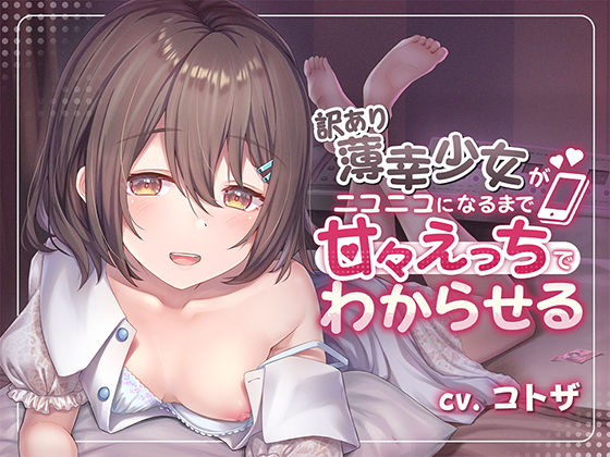 訳あり薄幸少女を甘々えっちでわからせる (同人誌)