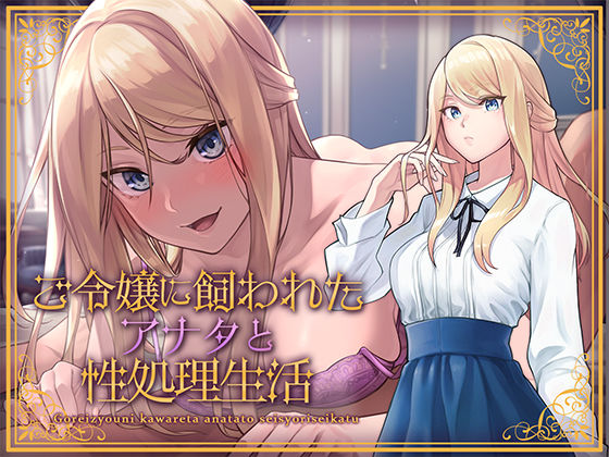 ご令嬢に飼われたアナタと性処理生活 (同人誌)