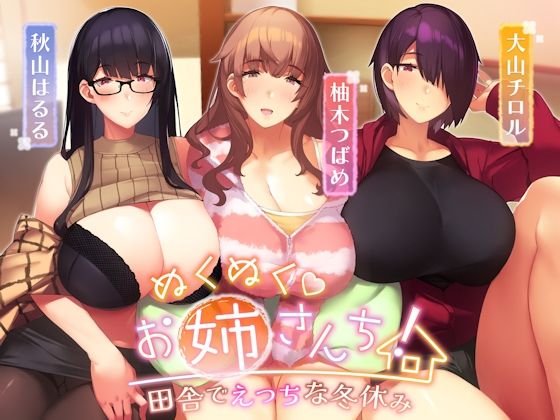 ぬくぬくおねえさんち！ 田舎でえっちな冬休み (同人誌)