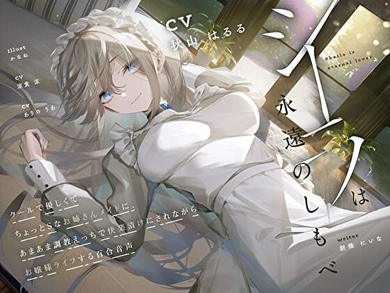 【羞恥×言葉責め特化】シーラは永遠のしもべ 〜クールで優しくてちょっとSなお姉さん系メイドに、あまあま調教えっちで快楽漬けにされながらお嬢様ライフする百合音声〜 (同人誌)