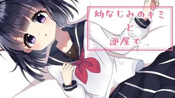 【耳舐めボイス】幼なじみのキミと部屋で…。 (同人誌)