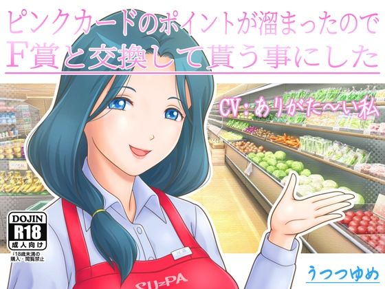 ピンクカードのポイントが溜まったのでF賞と交換して貰う事にした (同人誌)