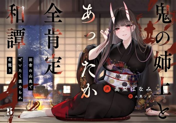 【丁寧語えっち】鬼の姉上とあったか全肯定 和譚 〜田舎の山奥で ぜいたく褒められ冬籠り〜 (同人誌)