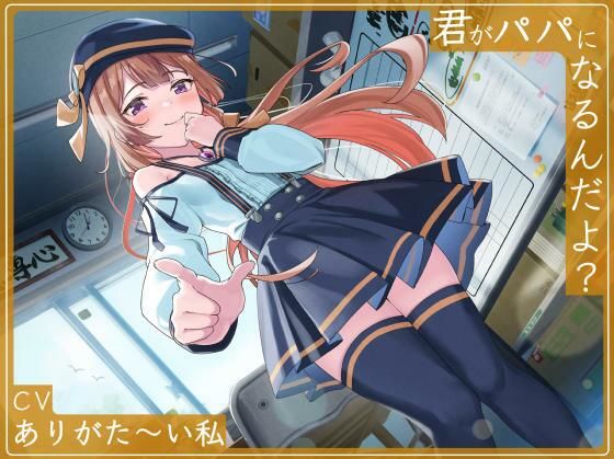 君がパパになるんだよ？ (同人誌)