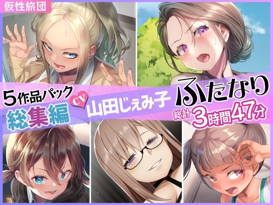 【総集編】山田じぇみ子＆ふたなり♪5作品まとめパック (同人誌)