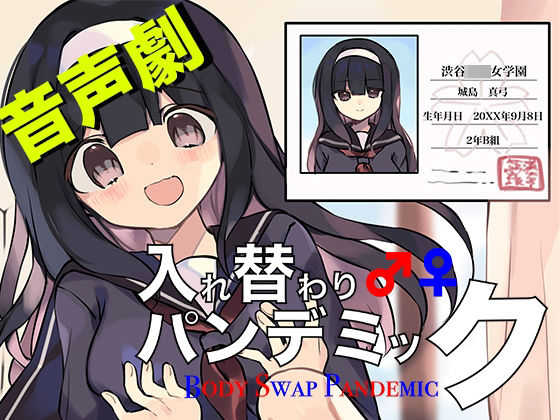 音声劇入れ替わりパンデミック・第1巻『名門女子校編』 (同人誌)