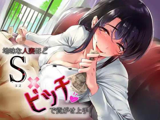 地味な人妻ほどドSでビッチで貢がせ上手 (同人誌)