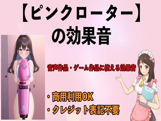 ピンクローターの効果音 (同人誌)