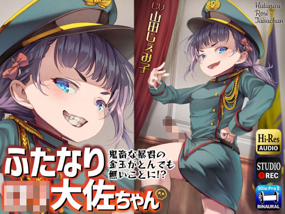 ふたなりロリ大佐ちゃん〜鬼畜な暴君の金玉がとんでも無いことに！？〜 (同人誌)