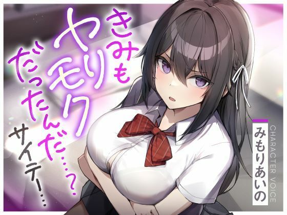 きみもヤリモクだったんだ…？サイテー… (同人誌)