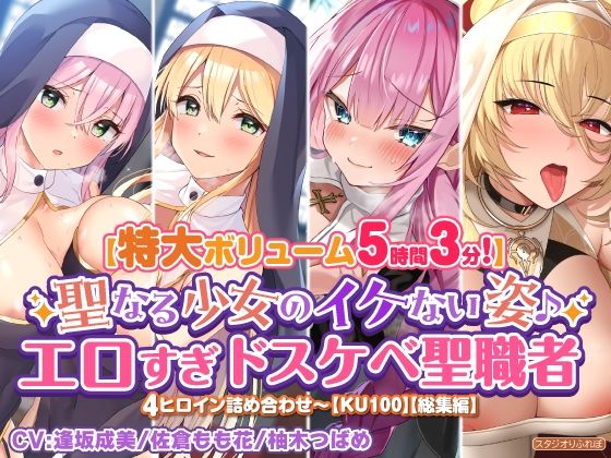 【特大ボリューム5時間3分】聖なる少女のイケない姿♪エロすぎドスケベ聖職者4ヒロイン詰め合わせ〜【KU100】【総集編】 (同人誌)