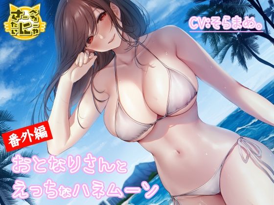 おとなりさんとえっちなハネムーン (同人誌)