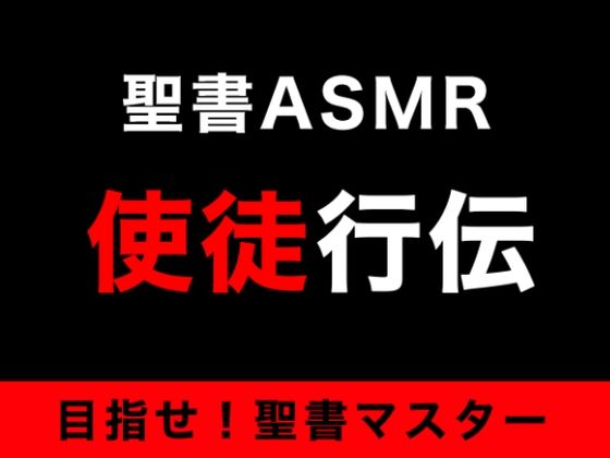 新約聖書ASMR ｜ 使徒行伝 (同人誌)