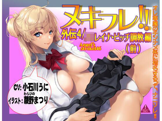 ヌキフレ！！外伝4/J○レイナ・ビッチ調教編（前）【バイノーラル】 (同人誌)