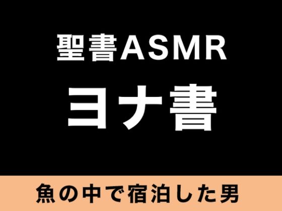 旧約聖書ASMR ｜ ヨナ書 (同人誌)