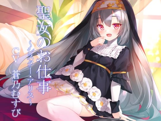 聖女のお仕事〜シスター・アリス〜 (同人誌)