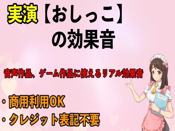 実演【おしっこ】の効果音 (同人誌)