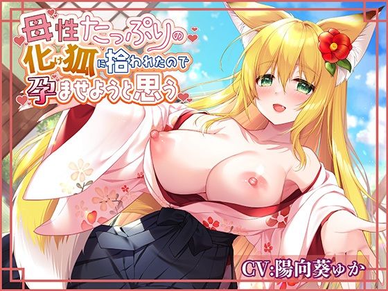 母性たっぷりの化け狐に拾われたので孕ませようと思う (同人誌)