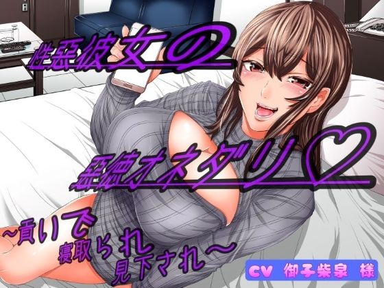 性悪彼女の悪徳オネダリ 〜貢いで寝取られ見下され〜 (同人誌)