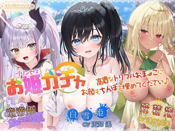 プリンセスガチャ 高貴なトリプルおま〇こにお顔もちんぽも埋めてください♪【KU100ハイレゾ】 (同人誌)