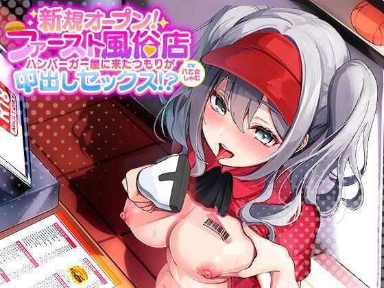 新規オープン！ファースト風俗店！〜ハンバーガー屋に来たつもりが中出しセックス！？〜 (同人誌)