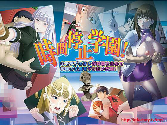 時間停止学園！キモデブのオレが時間を止めて学園の女達をヤリたい放題！ ムービー版 (同人誌)