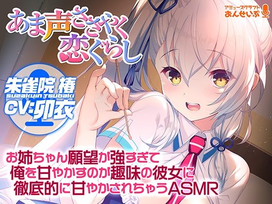 【あま声ささやく恋ぐらし】お姉ちゃん願望が強すぎて俺を甘やかすのが趣味の彼女に徹底的に甘やかされちゃうASMR (同人誌)