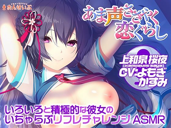 【あまあまリフレ】いろいろと積極的な彼女のいちゃらぶリフレチャレンジASMR【あま声ささやく恋ぐらし】 (同人誌)