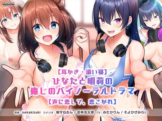 【耳かき・添い寝】ひなたと明莉の癒しのバイノーラルドラマ【声に恋して、恋こがれ！】 (同人誌)