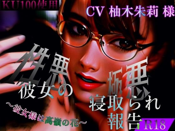 性悪彼女の極悪寝取られ報告 〜大好きな彼女様は高値の花〜 (同人誌)