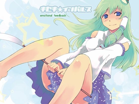 キセキ☆インパルス 〜emotional feedback (同人誌)