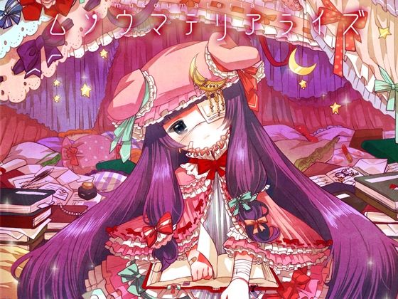 ムソウマテリアライズ (同人誌)