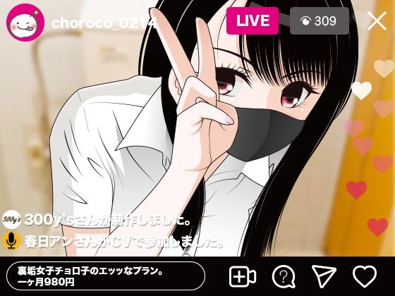 裏垢女子チョロ子のエッッなプラン。一ヶ月980円 (同人誌)