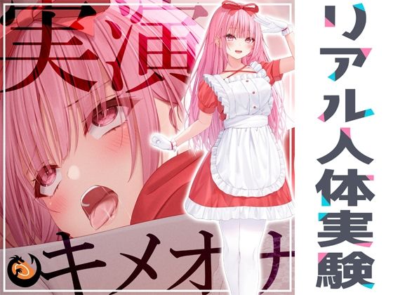 ★リアル人体実験★実演キメオナ『はらぺこちゃん』媚薬効果実践検証 (同人誌)