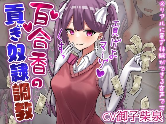 百合香の貢ぎ奴●調教 【精飲、カップル奴●、土下座、皮オナ、床オナetc】【ドM向け指示音声】 (同人誌)