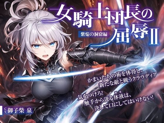 女騎士団長の屈辱 II【紫焔の洞窟編】 (同人誌)