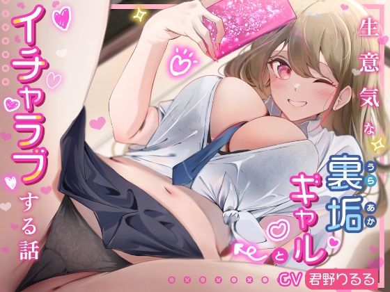 生意気な裏垢ギャルとイチャラブする話 (同人誌)