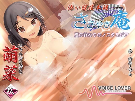 ささやき庵 添い寝屋本舗 萌菜 玖 -夏の終わりのノスタルジア- (同人誌)