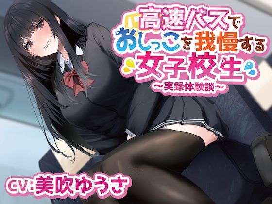 高速バスでおしっこを我慢する女子学生〜実録体験談〜 (同人誌)