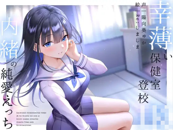 幸薄い保健室登校jkと内緒の純愛えっちな学校性活 (同人誌)