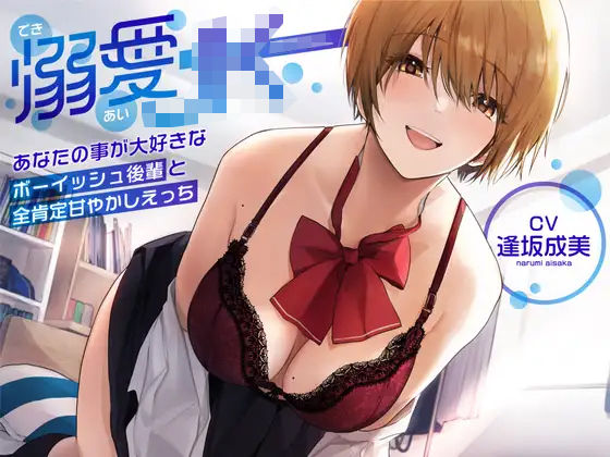 【オホ声】溺愛jk〜あなたの事が大好きなボーイッシュ後輩と全肯定甘やかしえっち〜 (同人誌)