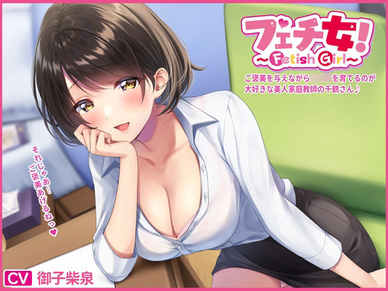 ご褒美を与えながらショタを育てるのが大好きな美人家庭教師の千鶴さん (同人誌)