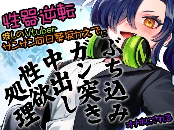 性器逆転 推しのVTuberサンサン向日葵坂かえでに ぶち込みガン突き中出し性欲処理オナホにされる (同人誌)